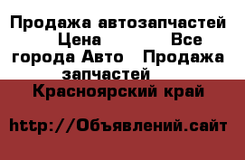 Продажа автозапчастей!! › Цена ­ 1 500 - Все города Авто » Продажа запчастей   . Красноярский край